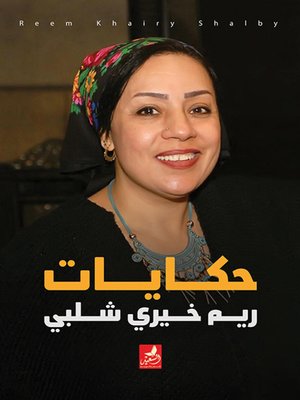 cover image of حكايات